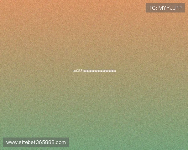 bet365英国体育投注平台详细优势与最新优惠活动介绍